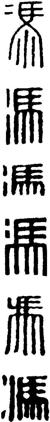 冯, ,書法字典